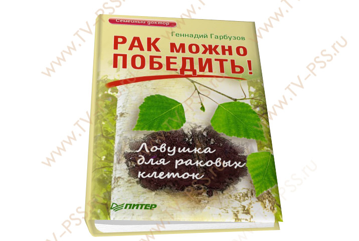 ГЕННАДИЙ ГАРБУЗОВ РАК МОЖНО ПОБЕДИТЬ СКАЧАТЬ БЕСПЛАТНО ГЕННАДИЙ ГАРБУЗОВ РАК МОЖНО ПОБЕДИТЬ СКАЧАТЬ БЕСПЛАТНО